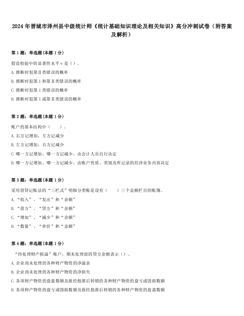 2024年晋城市泽州县中级统计师《统计基础知识理论及相关知识》高分冲刺试卷（附答案及解析）