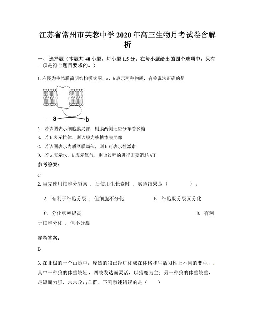 江苏省常州市芙蓉中学2020年高三生物月考试卷含解析