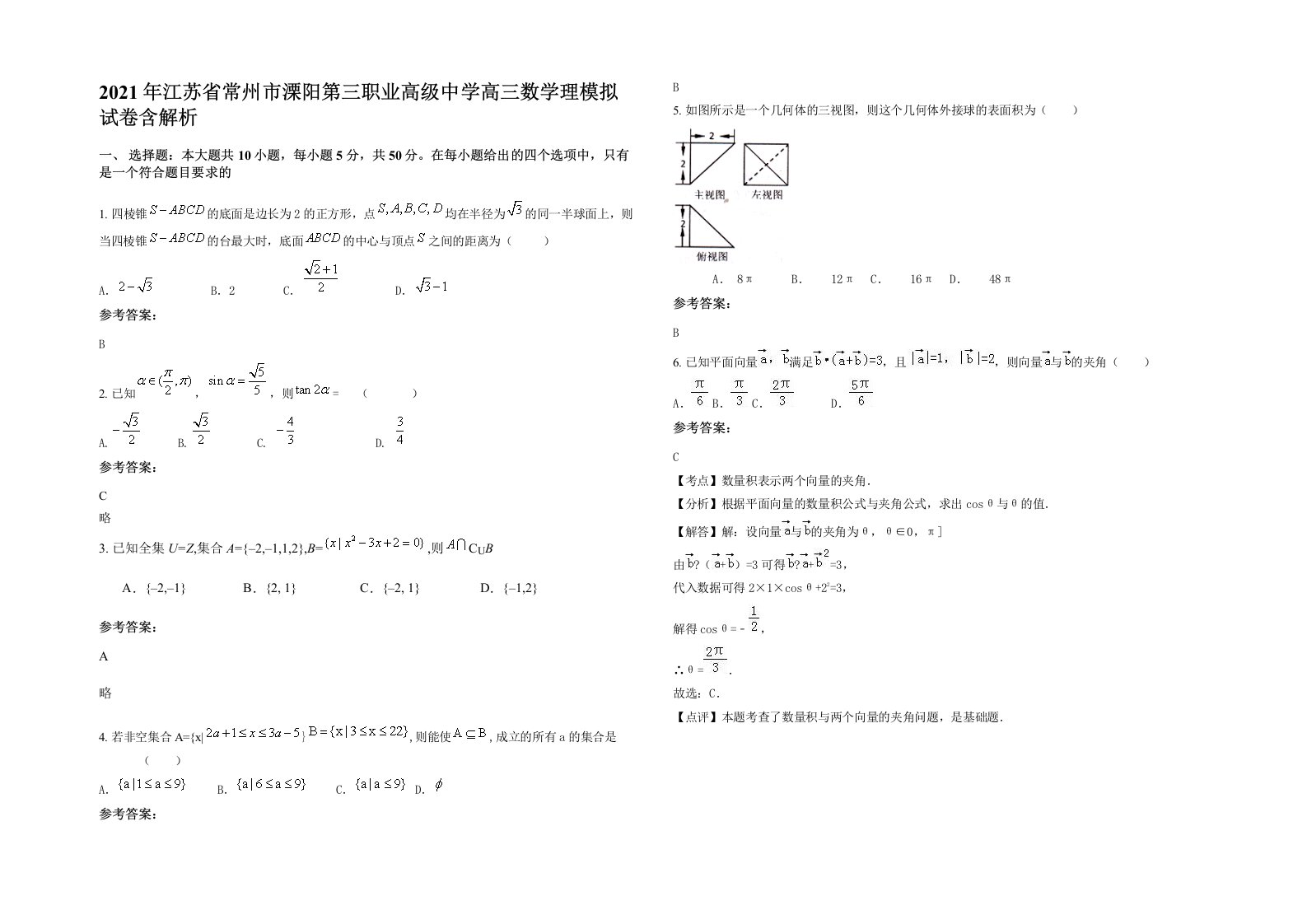 2021年江苏省常州市溧阳第三职业高级中学高三数学理模拟试卷含解析