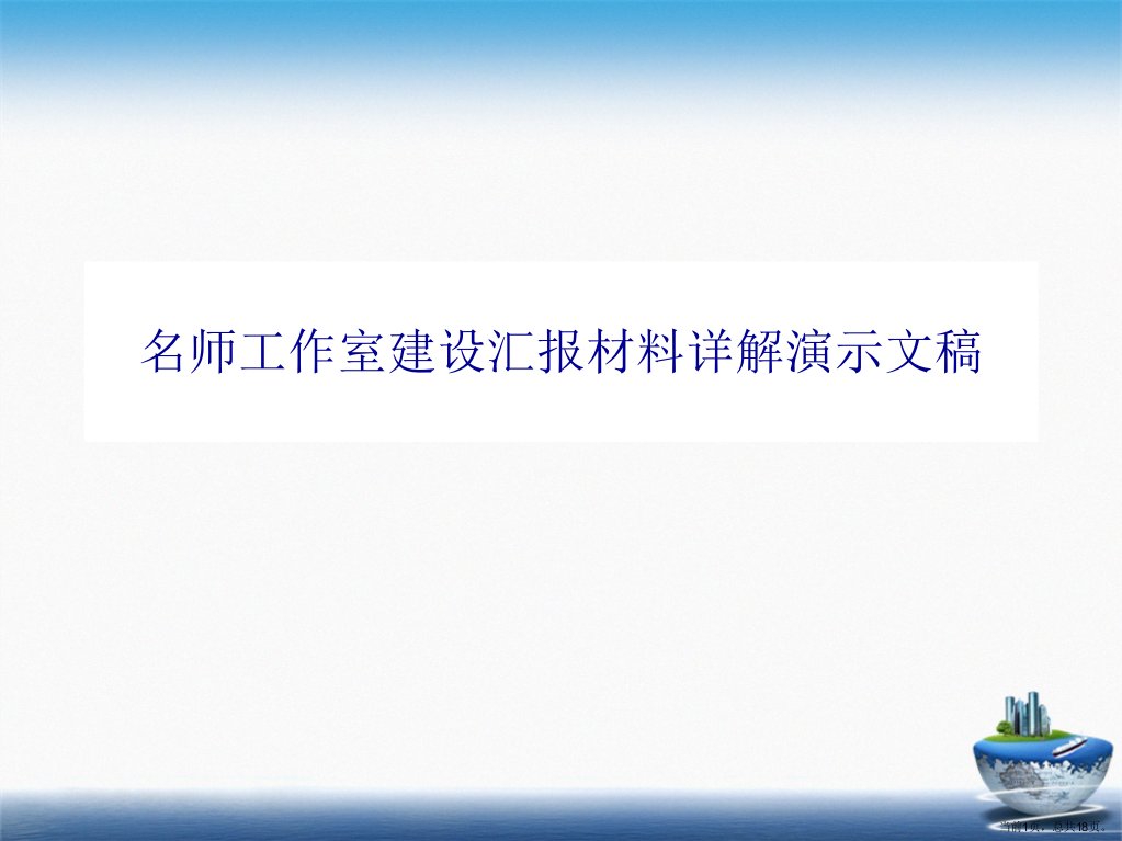 名师工作室建设汇报材料详解演示文稿