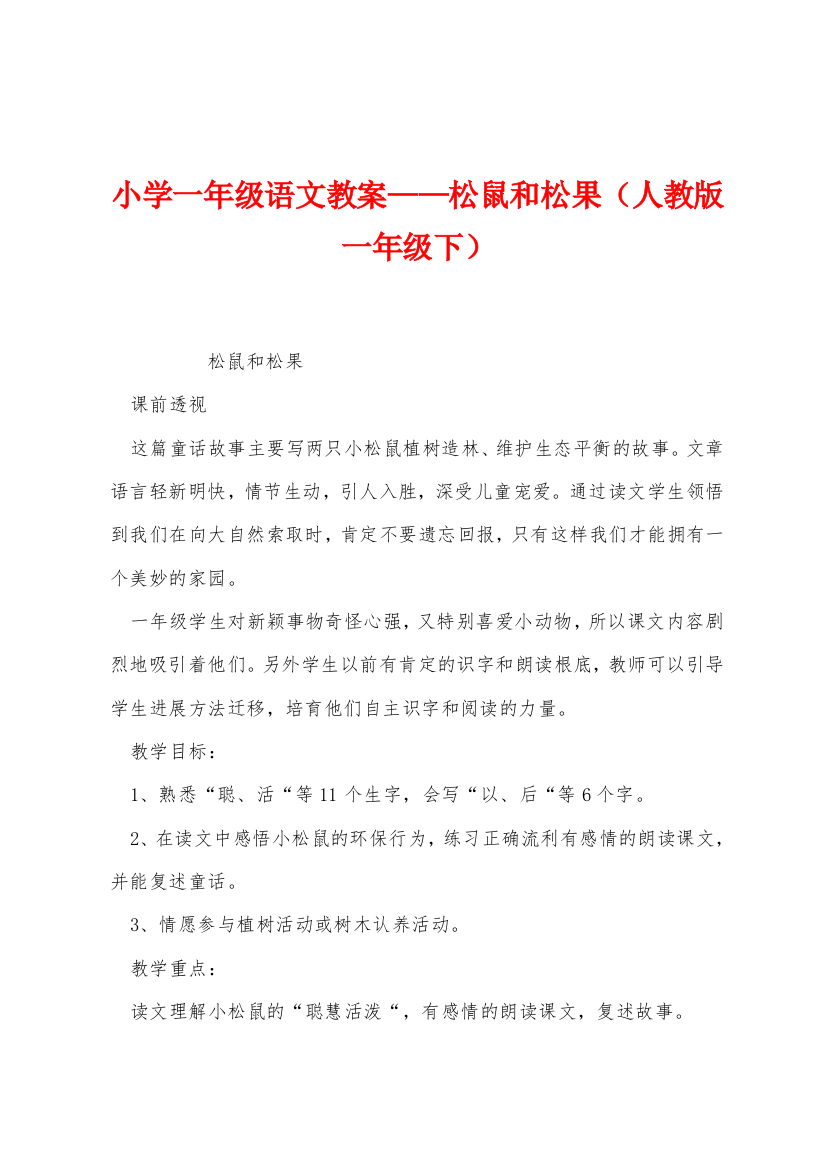 小学一年级语文教案松鼠和松果人教版一年级下