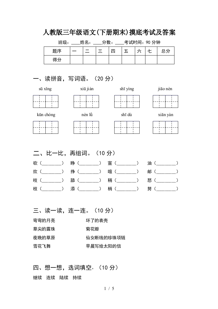 人教版三年级语文(下册期末)摸底考试及答案