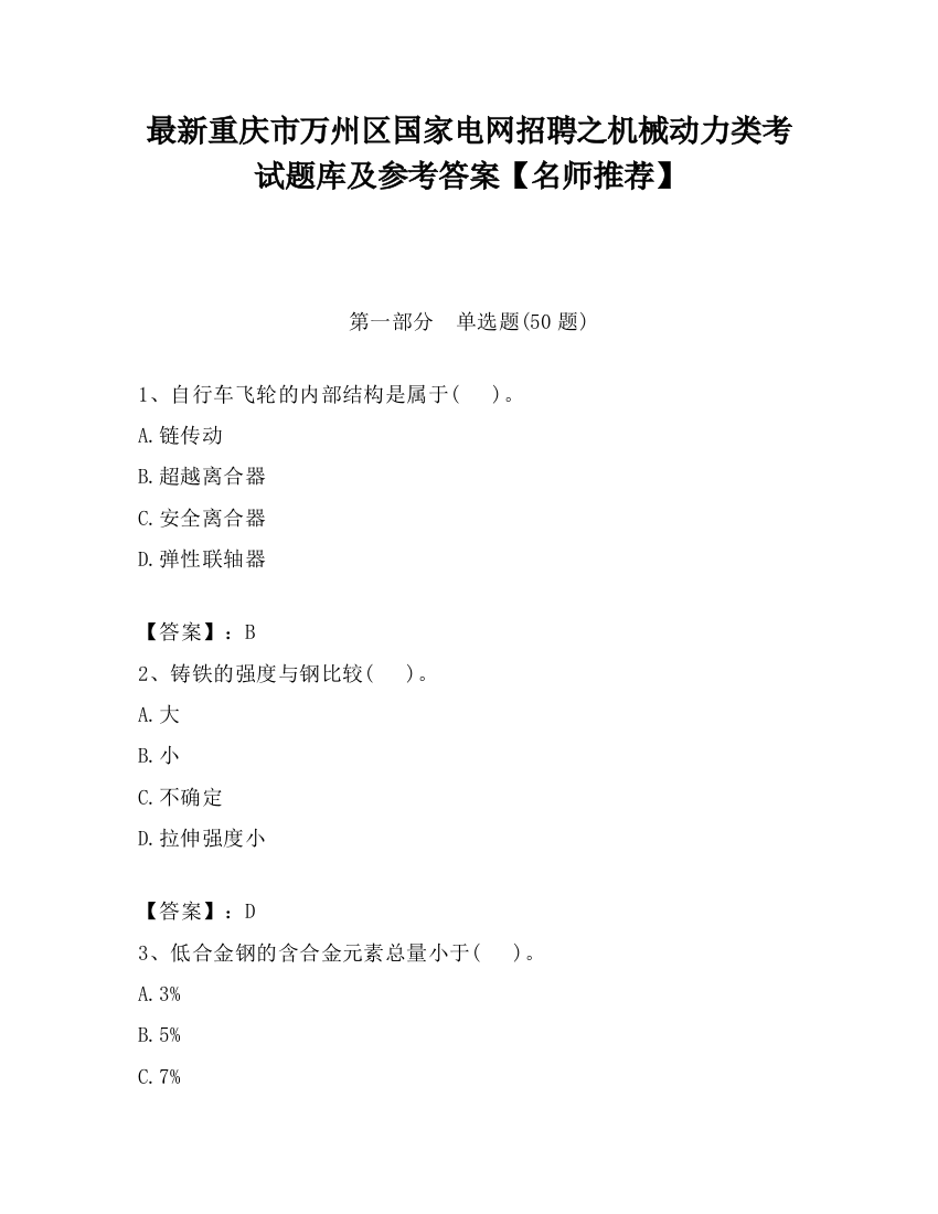 最新重庆市万州区国家电网招聘之机械动力类考试题库及参考答案【名师推荐】