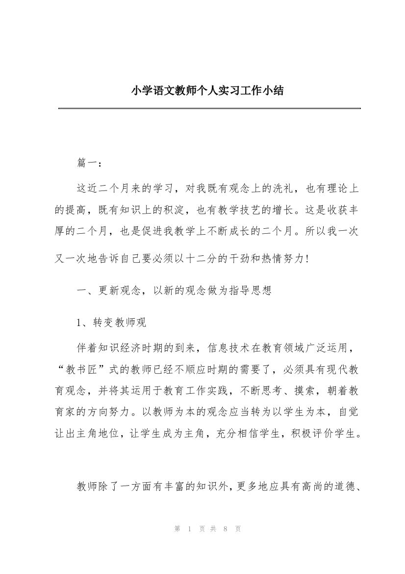 小学语文教师个人实习工作小结