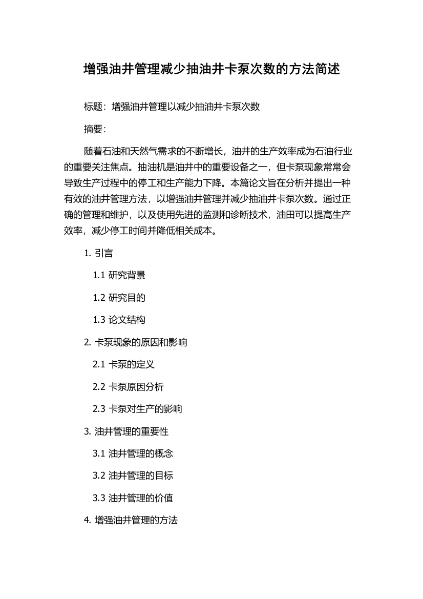 增强油井管理减少抽油井卡泵次数的方法简述