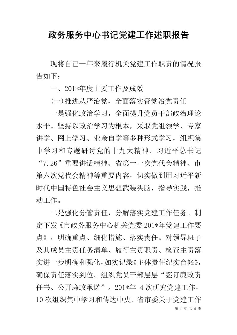 政务服务中心书记党建工作述职报告