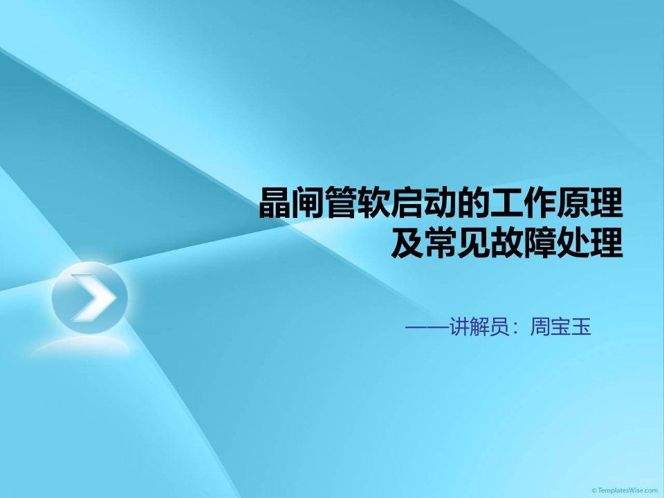 可控硅软启动的工作原理及常见故障