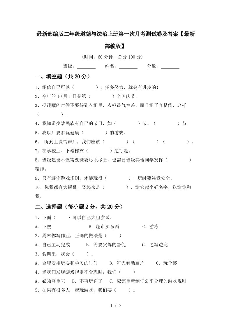 最新部编版二年级道德与法治上册第一次月考测试卷及答案最新部编版