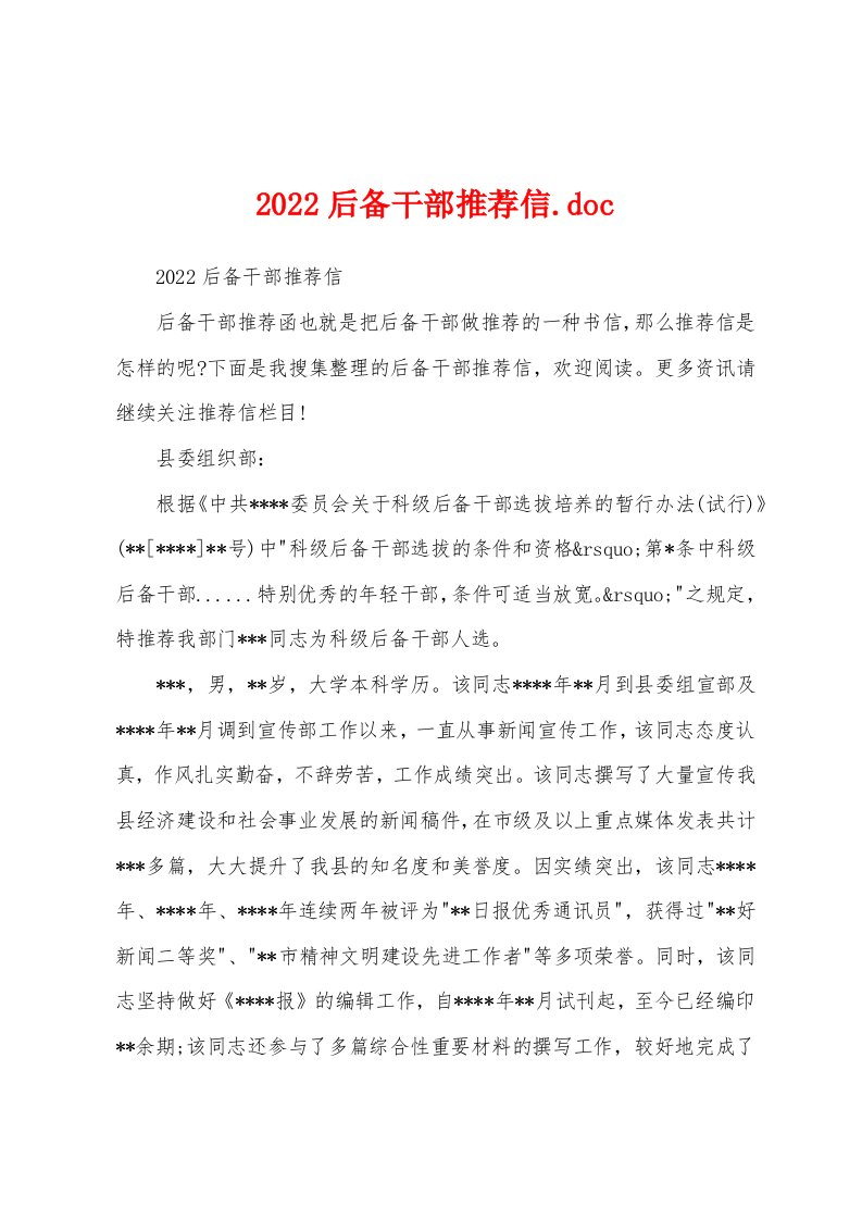 2022后备干部推荐信