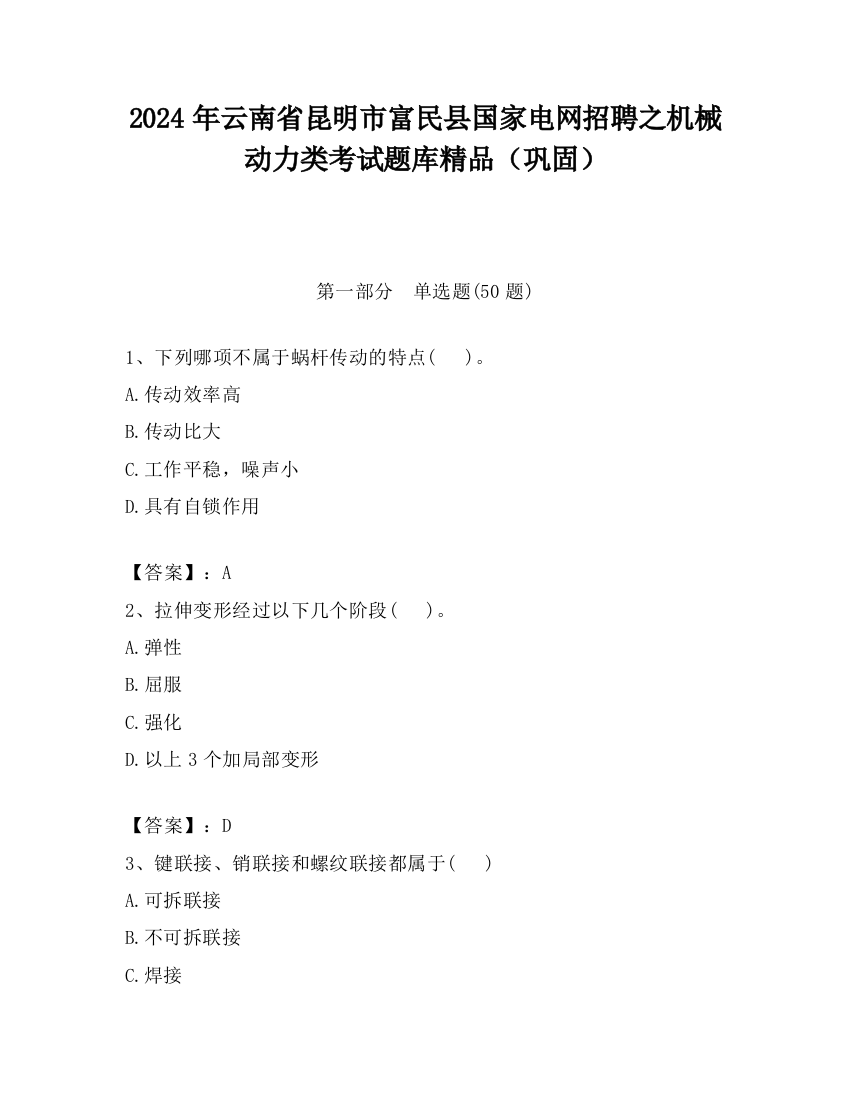 2024年云南省昆明市富民县国家电网招聘之机械动力类考试题库精品（巩固）