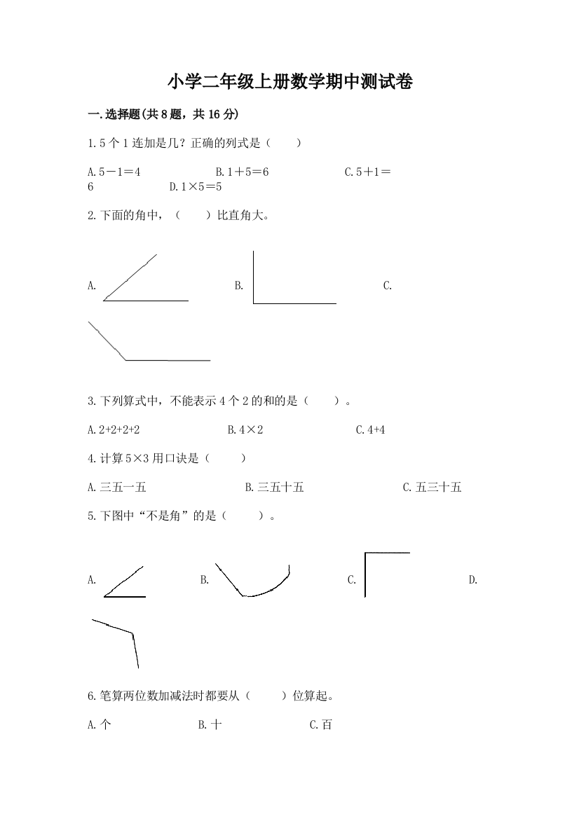 小学二年级上册数学期中测试卷及精品答案