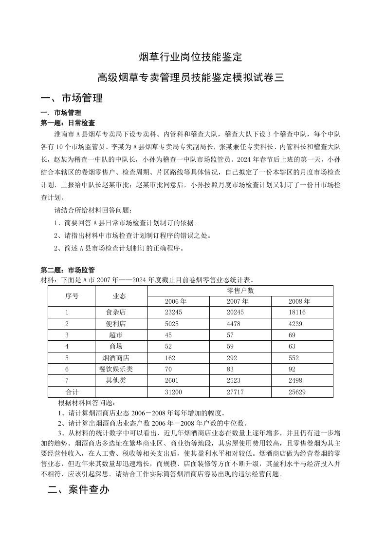 高级烟草专卖管理员技能鉴定模拟试卷