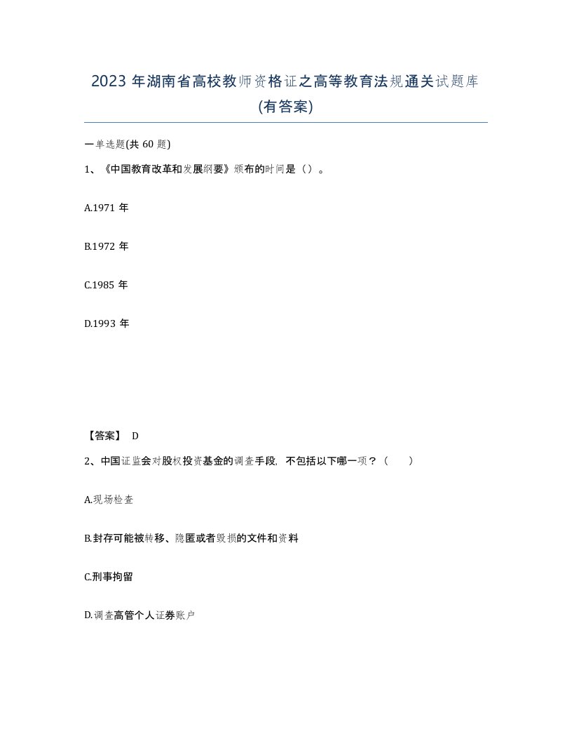 2023年湖南省高校教师资格证之高等教育法规通关试题库有答案