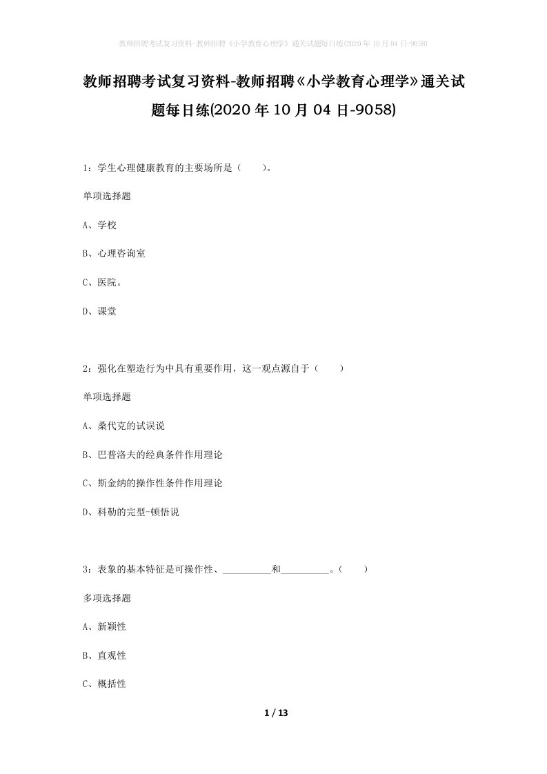 教师招聘考试复习资料-教师招聘小学教育心理学通关试题每日练2020年10月04日-9058