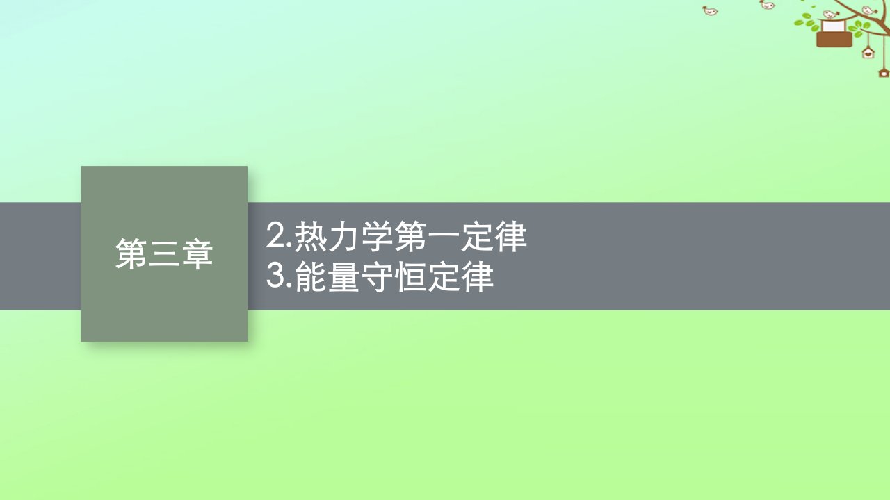 新教材适用高中物理第三章热力学定律2.热力学第一定律3.能量守恒定律课件新人教版选择性必修第三册