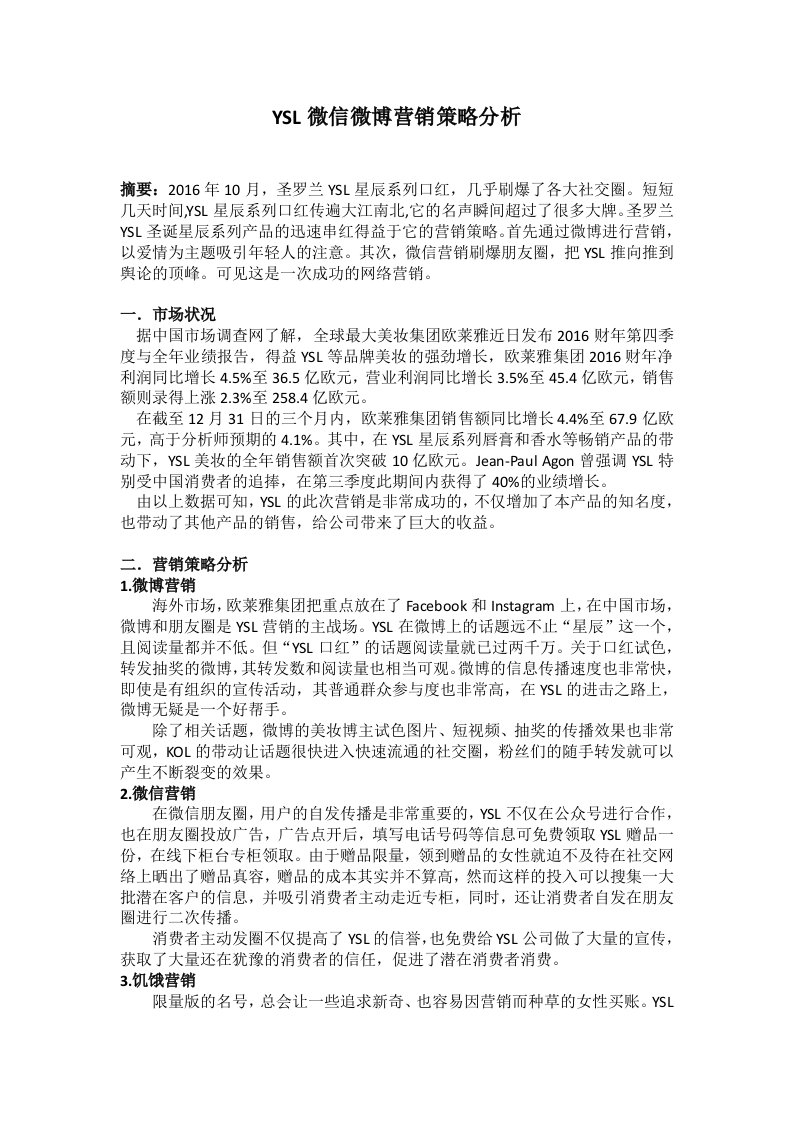 YSL微信微博营销策略分析