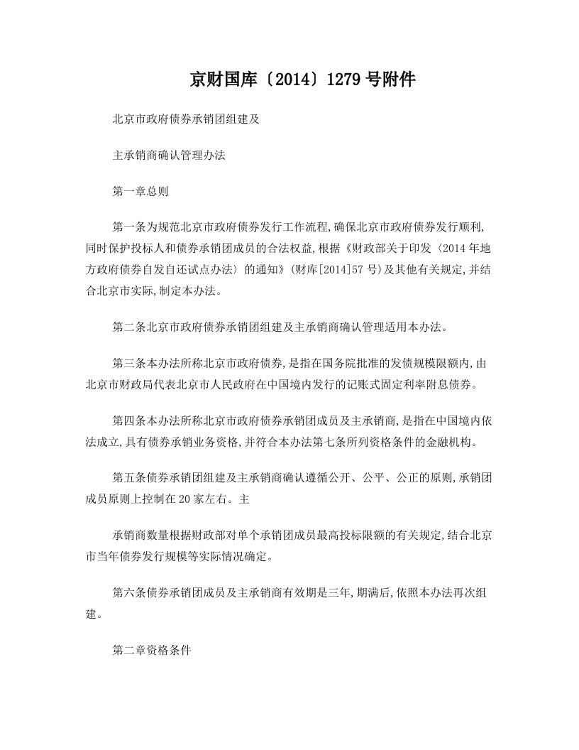 北京政府债券承销团组建及主承销商确认管理办法-北京财政局