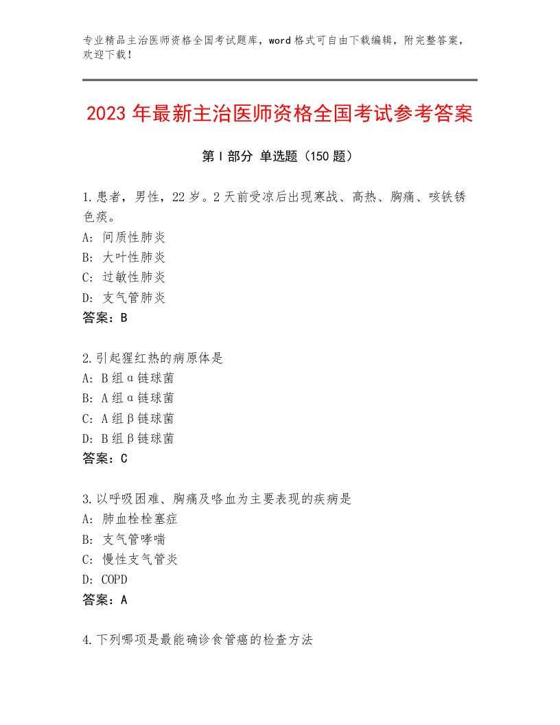 最新主治医师资格全国考试完整版附答案下载