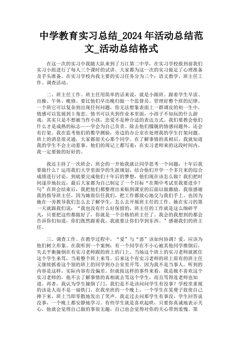 中学教育实习总结2024年活动总结范文活动总结格式