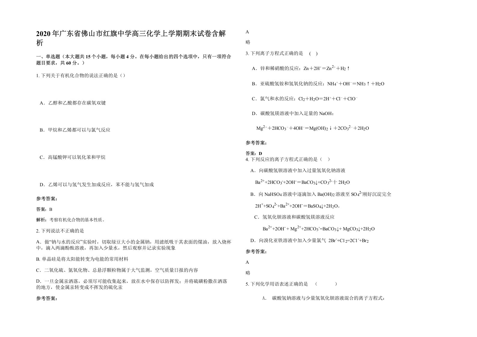 2020年广东省佛山市红旗中学高三化学上学期期末试卷含解析