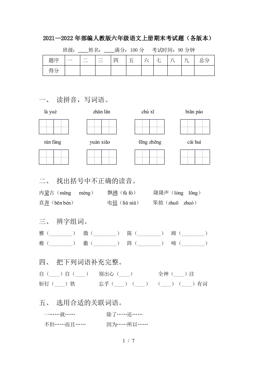 2021—2022年部编人教版六年级语文上册期末考试题(各版本)