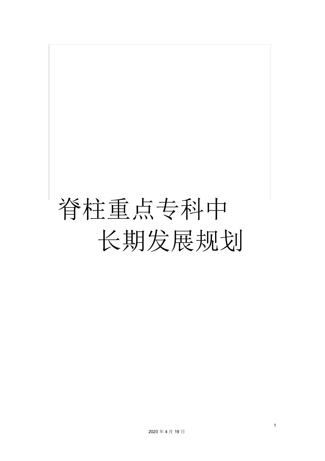 脊柱重点专科中长期发展规划