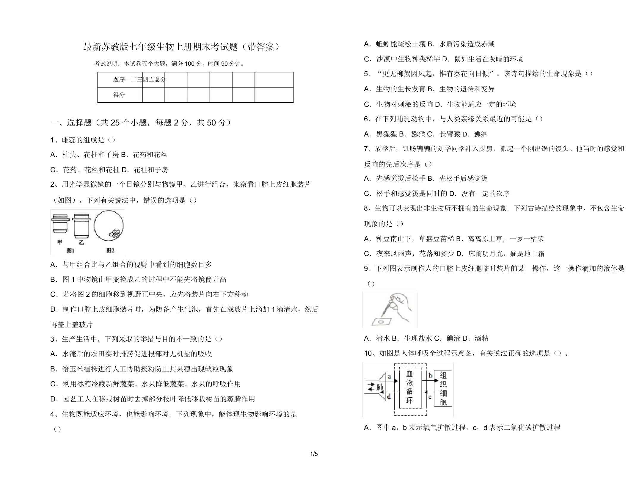 最新苏教版七年级生物上册期末考试题(带答案)