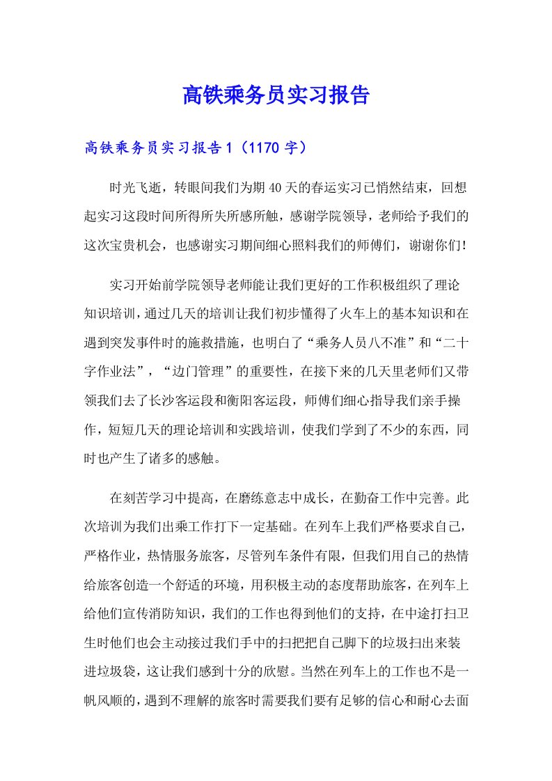 高铁乘务员实习报告