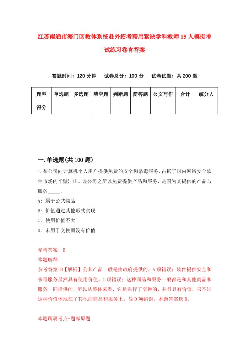 江苏南通市海门区教体系统赴外招考聘用紧缺学科教师15人模拟考试练习卷含答案3