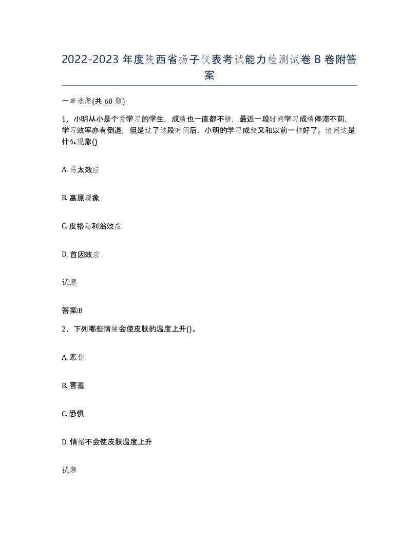 20222023年度陕西省扬子仪表考试能力检测试卷B卷附答案