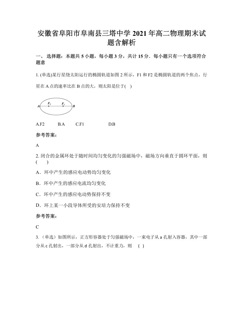 安徽省阜阳市阜南县三塔中学2021年高二物理期末试题含解析