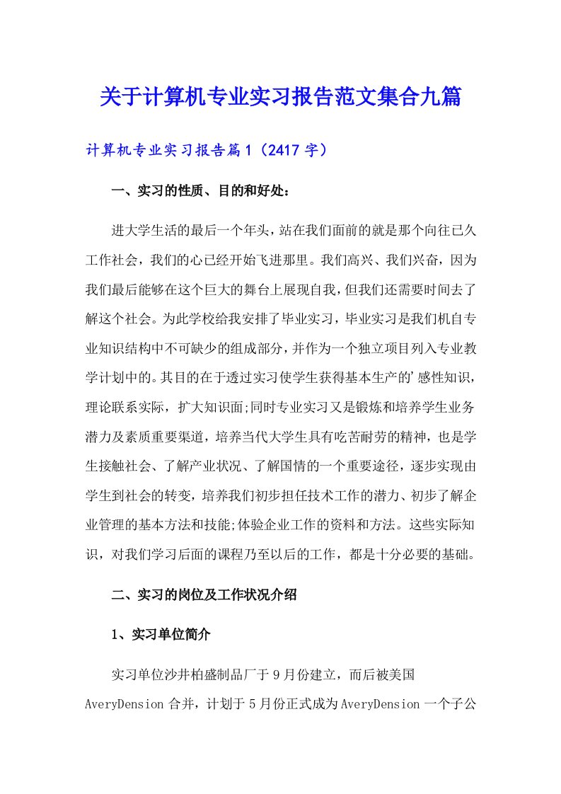 关于计算机专业实习报告范文集合九篇