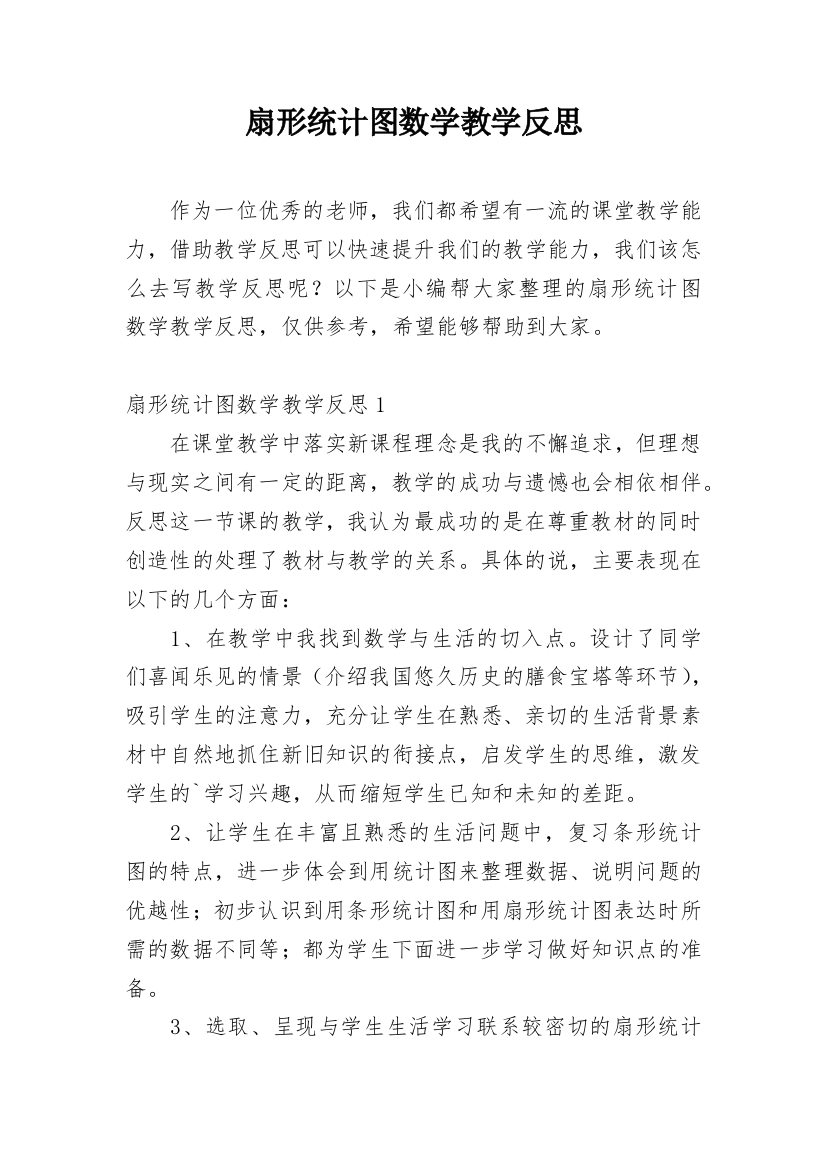 扇形统计图数学教学反思_4