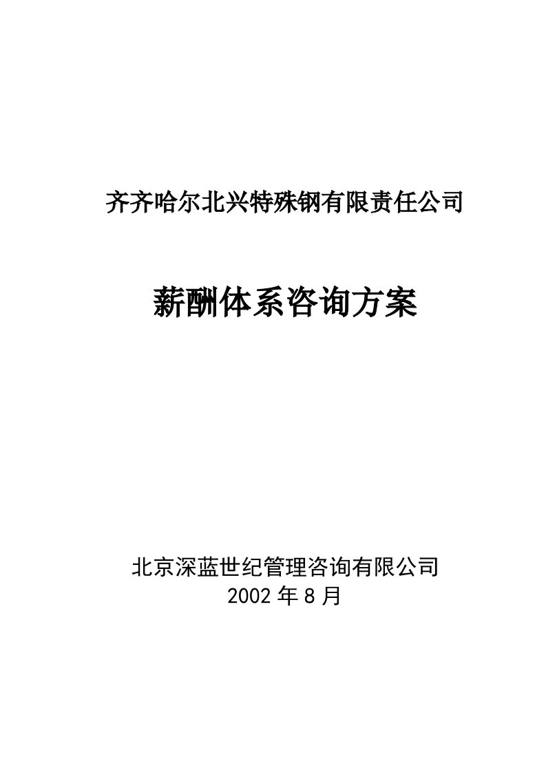 精选某公司薪酬体系的设计原则