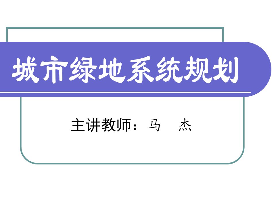 城市绿地系统规划