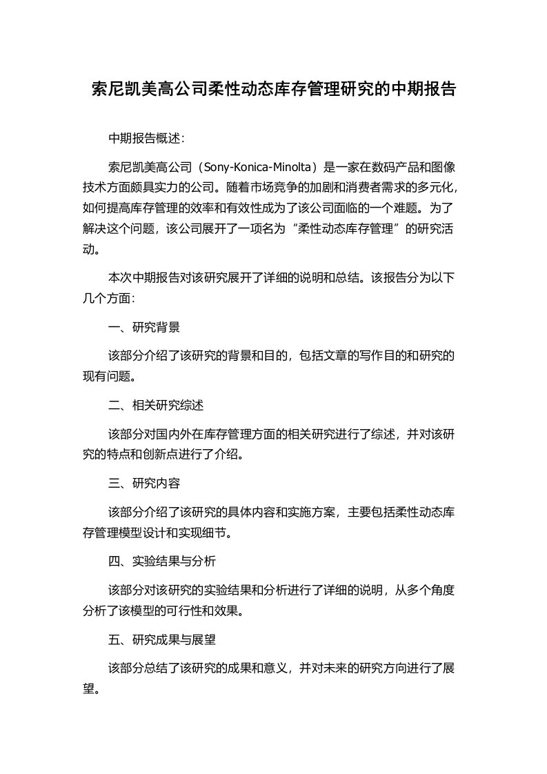 索尼凯美高公司柔性动态库存管理研究的中期报告