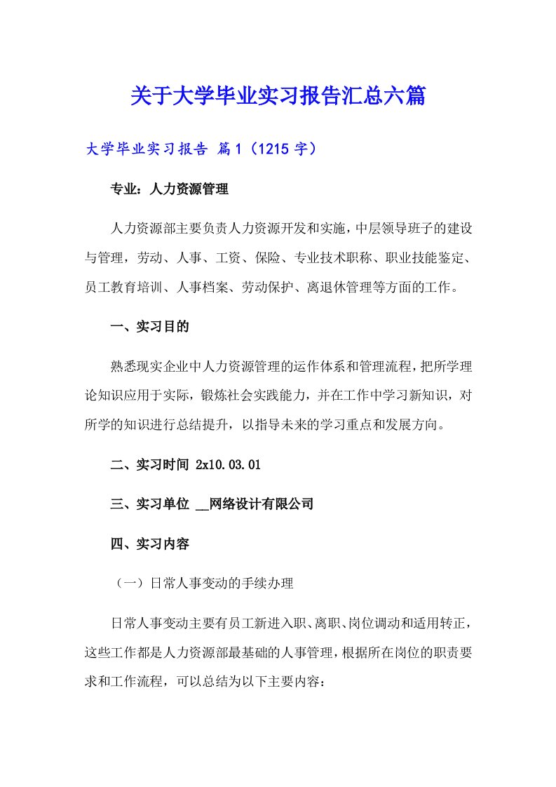 关于大学毕业实习报告汇总六篇