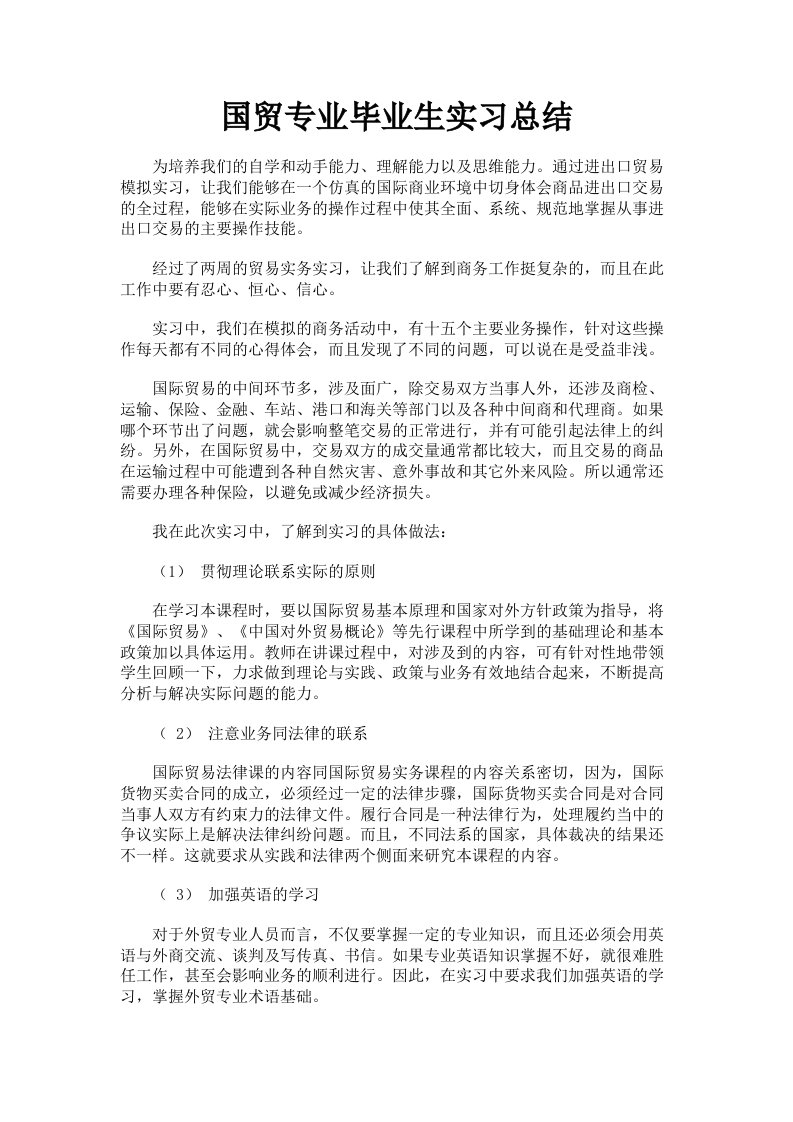 国贸专业毕业生实习总结