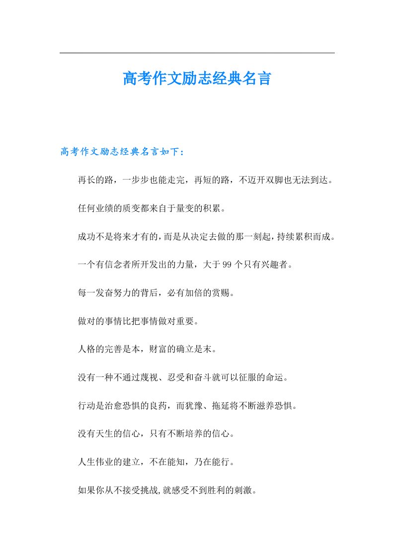 高考作文励志经典名言