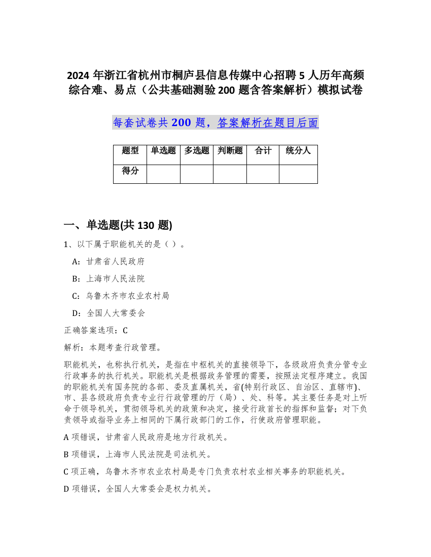 2024年浙江省杭州市桐庐县信息传媒中心招聘5人历年高频综合难、易点（公共基础测验200题含答案解析）模拟试卷