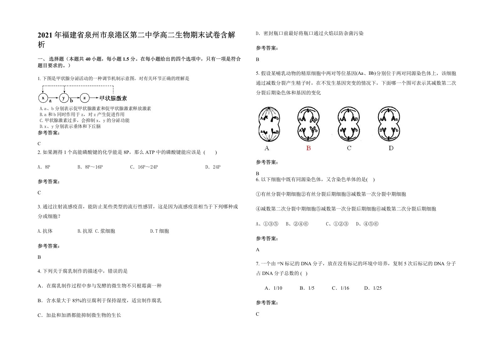 2021年福建省泉州市泉港区第二中学高二生物期末试卷含解析