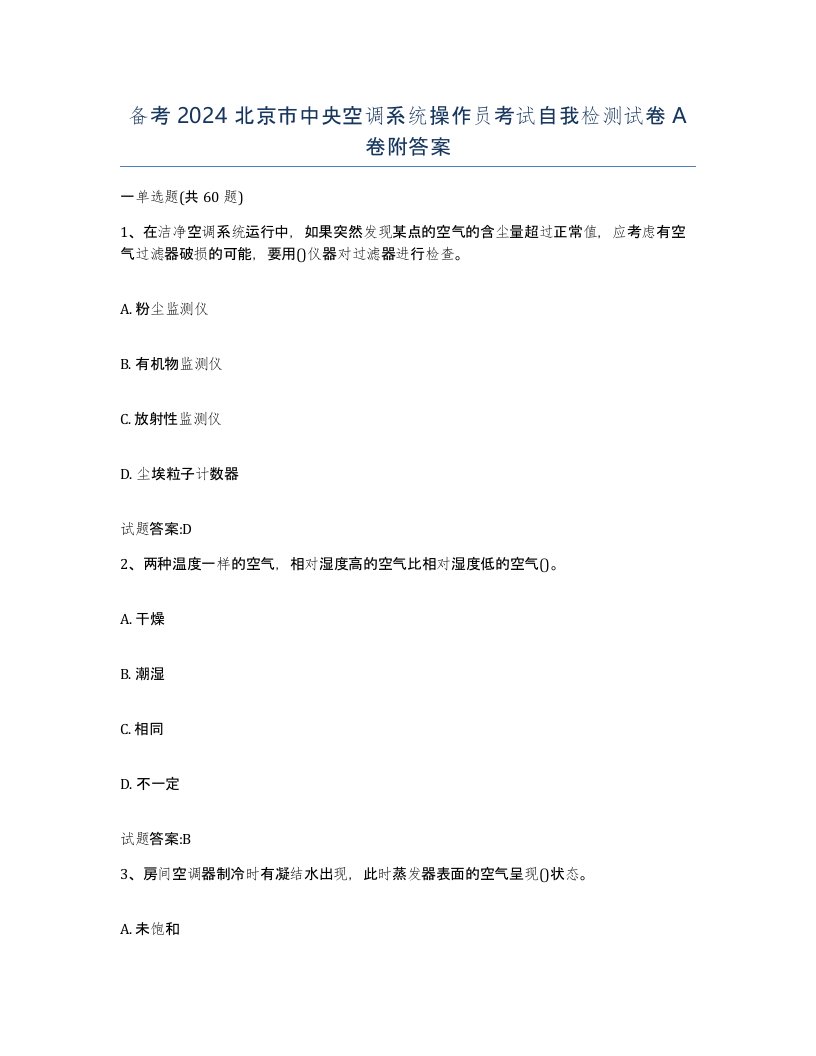 备考2024北京市中央空调系统操作员考试自我检测试卷A卷附答案