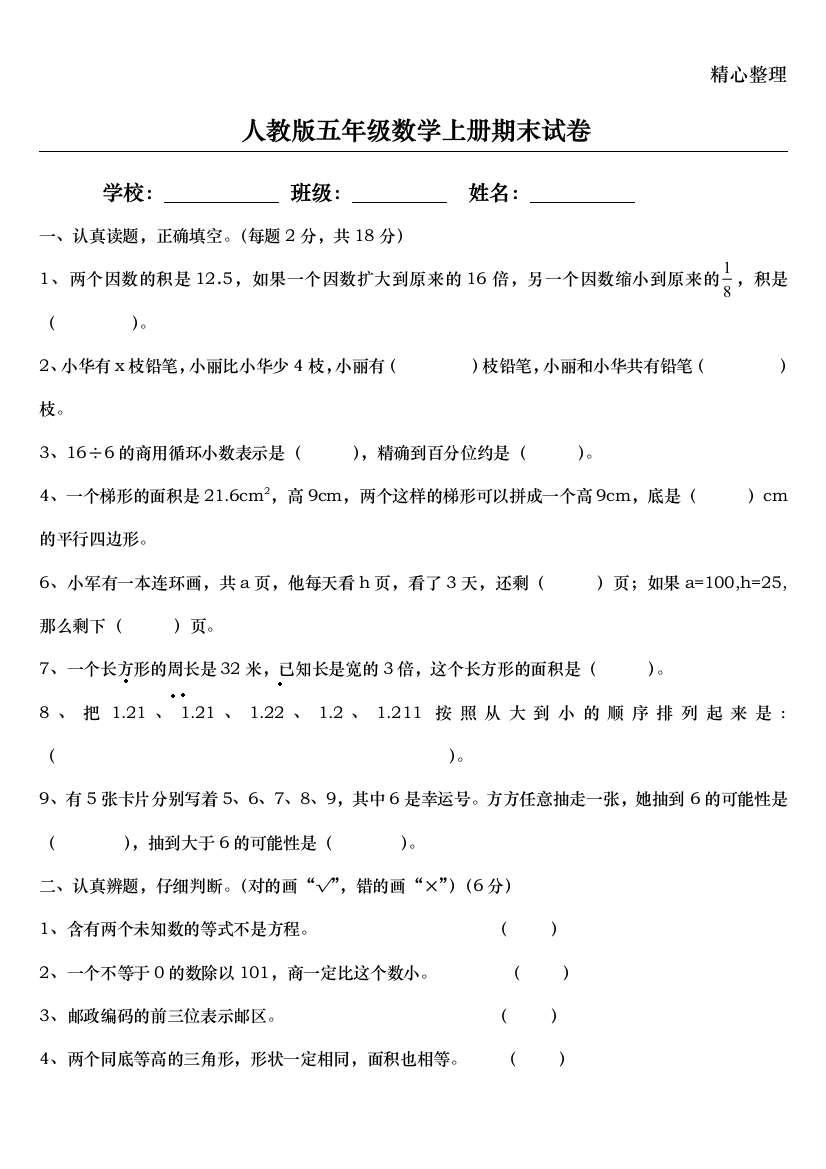 (完整版)人教版小学五年级数学上册期末试卷(含答案)