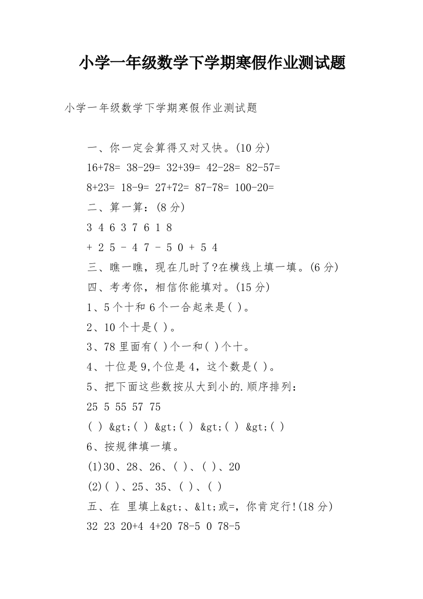 小学一年级数学下学期寒假作业测试题