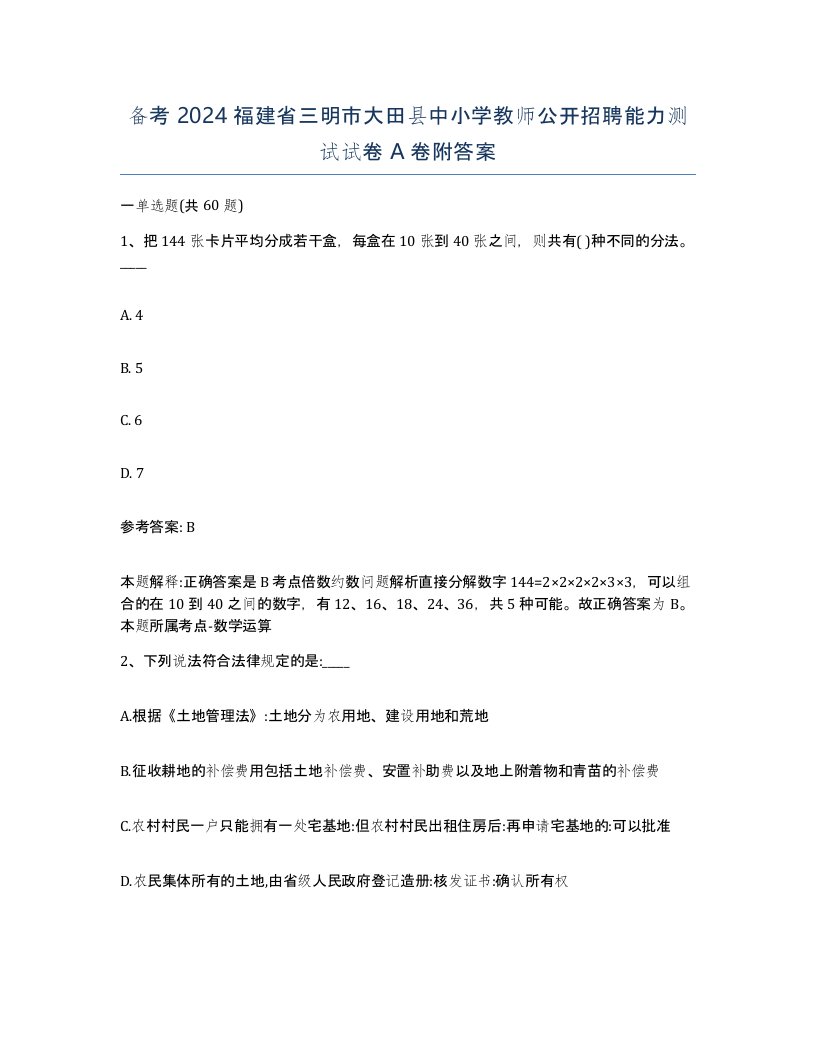 备考2024福建省三明市大田县中小学教师公开招聘能力测试试卷A卷附答案