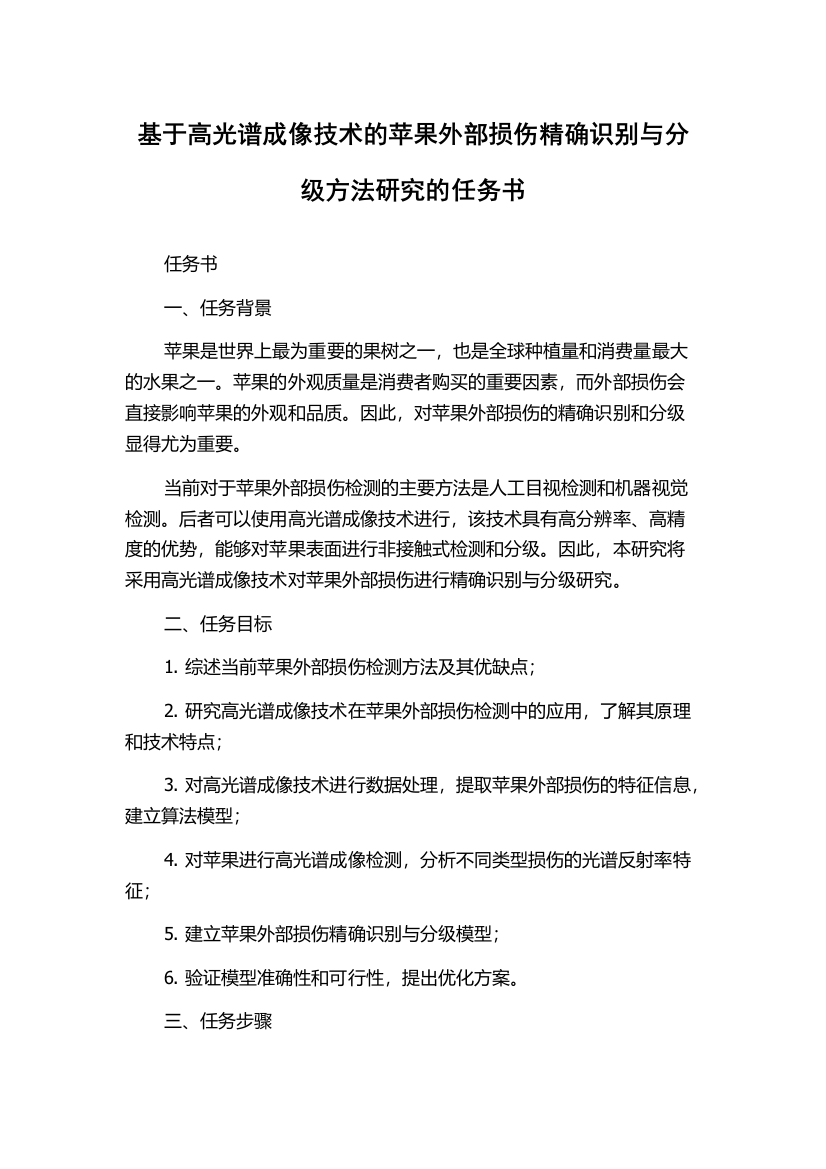 基于高光谱成像技术的苹果外部损伤精确识别与分级方法研究的任务书