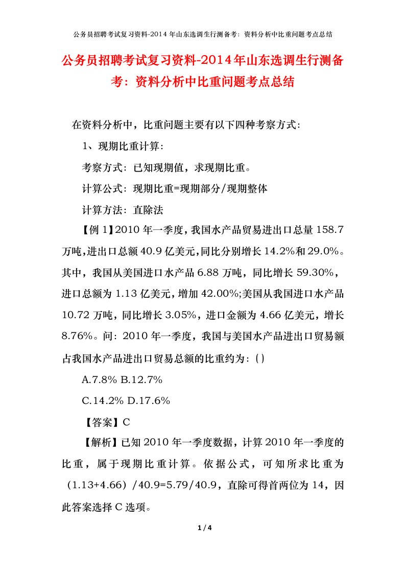 公务员招聘考试复习资料-2014年山东选调生行测备考资料分析中比重问题考点总结