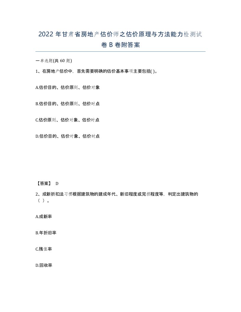 2022年甘肃省房地产估价师之估价原理与方法能力检测试卷B卷附答案