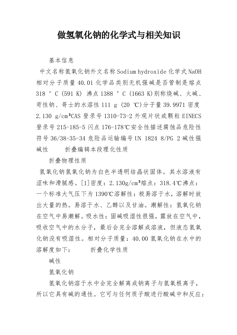 做氢氧化钠的化学式与相关知识