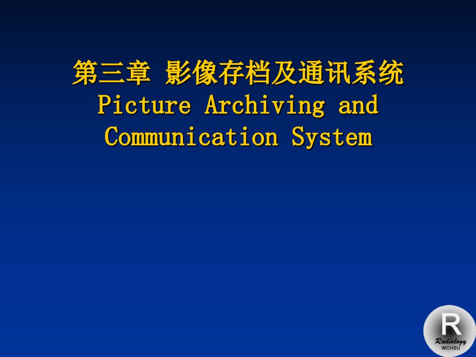 医学影像信息学课件：2-影像存档及通讯系统(PACS)